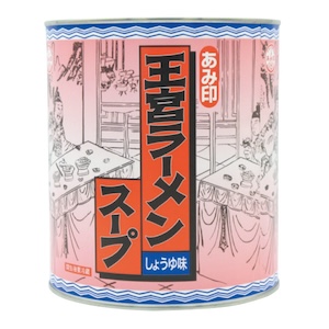 王宮ラーメンスープ（しょうゆ味）画像