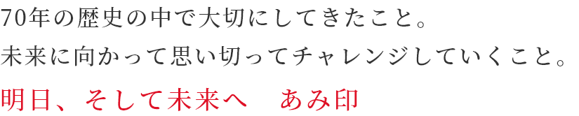 いい味、ここから あみ印食品