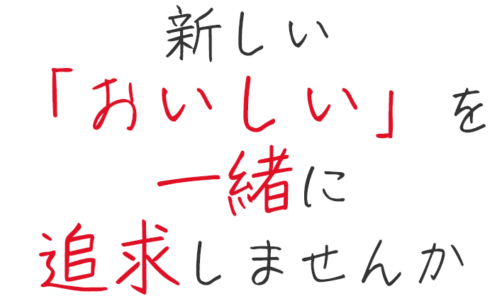 新しい「おいしい」を一緒に追求しませんか